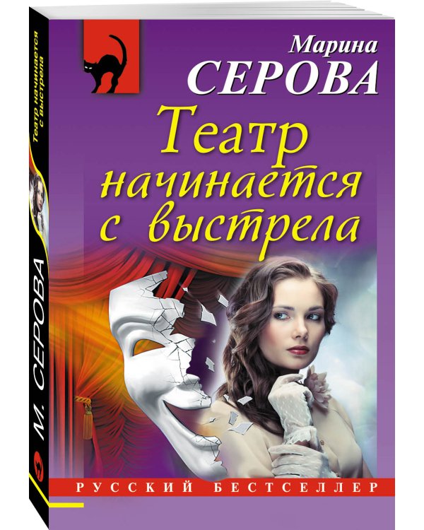 Дополнительное изображение книги «Театр начинается с выстрела»