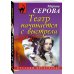 Дополнительное изображение книги «Театр начинается с выстрела»