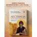 Лествица святого Иоанна Лествичника. Тридцать ступеней на пути к Богу