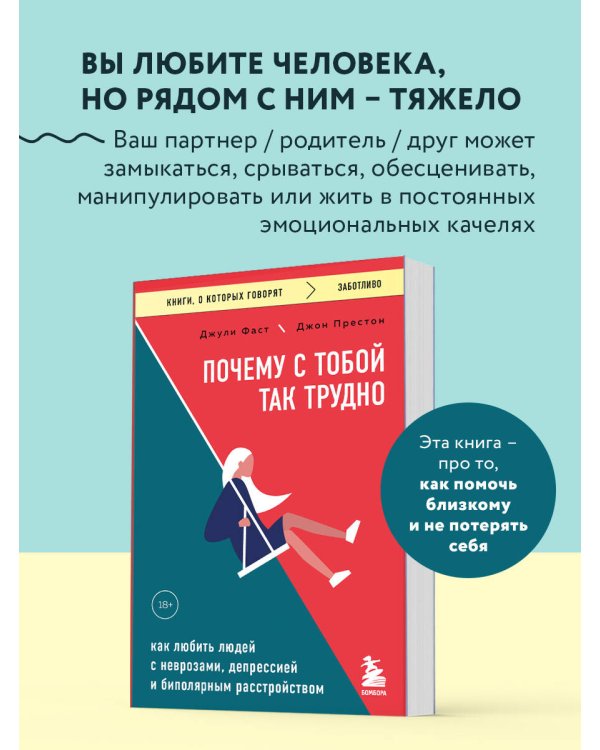 Почему с тобой так трудно. Как любить людей с неврозами, депрессией и биполярным расстройством