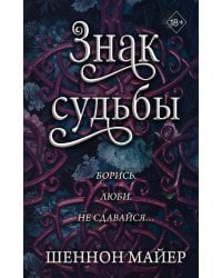 Знак судьбы (#3)