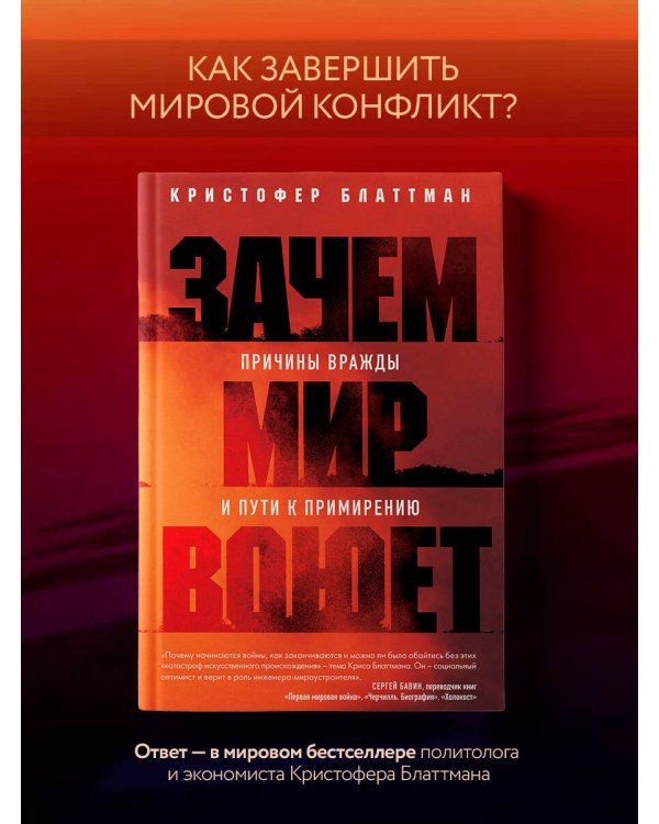Зачем мир воюет. Причины вражды и пути к примирению