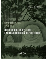 Современное искусство в хонтологической перспективе. Проектируемые проезды
