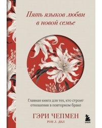 Пять языков любви в новой семье. Главная книга для тех, кто строит отношения в повторном браке
