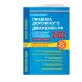 Правила дорожного движения РФ с расширенными комментариями и иллюстрациями с изм. и доп. на 2022 г.
