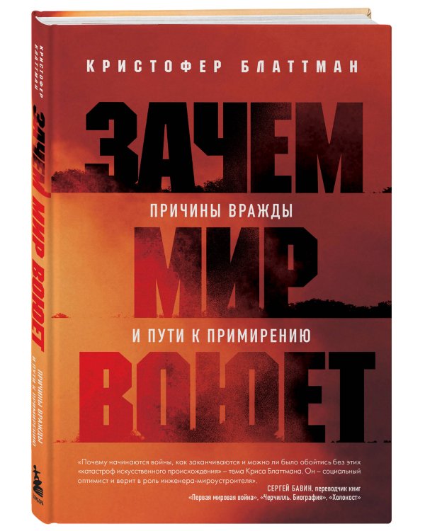 Зачем мир воюет. Причины вражды и пути к примирению