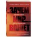 Зачем мир воюет. Причины вражды и пути к примирению