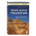 Книги, о которых говорят Зачем нужна геология. Краткая история прошлого и будущего нашей планеты