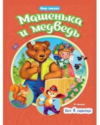 МИР СКАЗОК. МАШЕНЬКА И МЕДВЕДЬ. КОТ В САПОГАХ