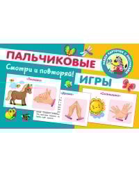 Пальчиковые игры
