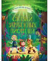 БОЛЬШАЯ КНИГА СКАЗОК ДЛЯ МАЛЫШЕЙ. СКАЗКИ ЗАРУБЕЖНЫХ ПИСАТЕЛЕЙ