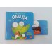 Дополнительное изображение книги «Мои первые эмоции. Обида»