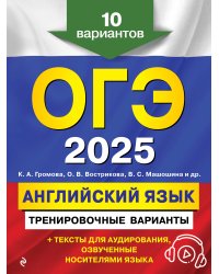 ОГЭ-2025. Английский язык. Тренировочные варианты. 10 вариантов (+ аудиоматериалы)