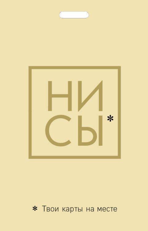 Вселенная мотивации. Некнижная продукция по мотивам бестселлеров Кардхолдер. Ни Сы. Твои карты на месте