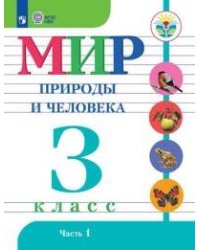 Матвеева. Мир природы и человека. 3 кл.Учебник. В 2-х ч. Ч.1 /обуч. с интеллект. нарушен/ (ФГОС ОВЗ)