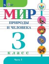Обложка книги «Матвеева. Мир природы и человека. 3 кл.Учебник. В 2-х ч. Ч.1 /обуч. с интеллект. нарушен/ (ФГОС ОВЗ)», ISBN 9785090551304