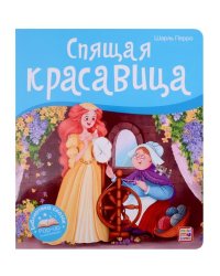 Библиотека сказок.  Спящая красавица