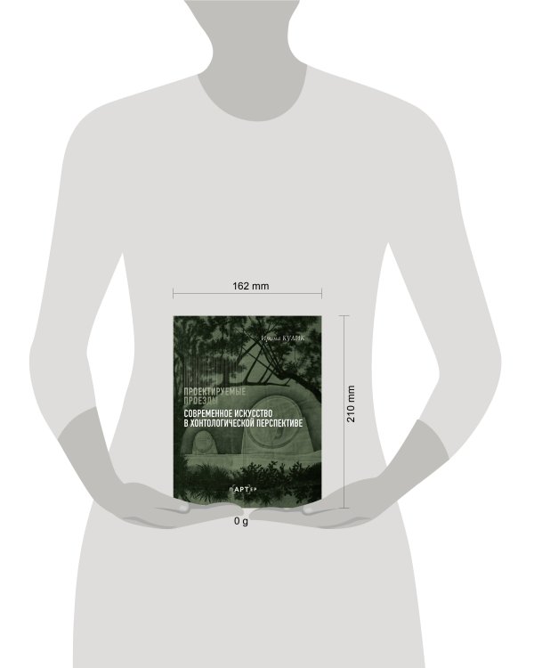 Современное искусство в хонтологической перспективе. Проектируемые проезды