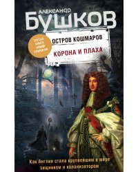 Корона и плаха. Третья книга новой трилогии "Остров кошмаров"