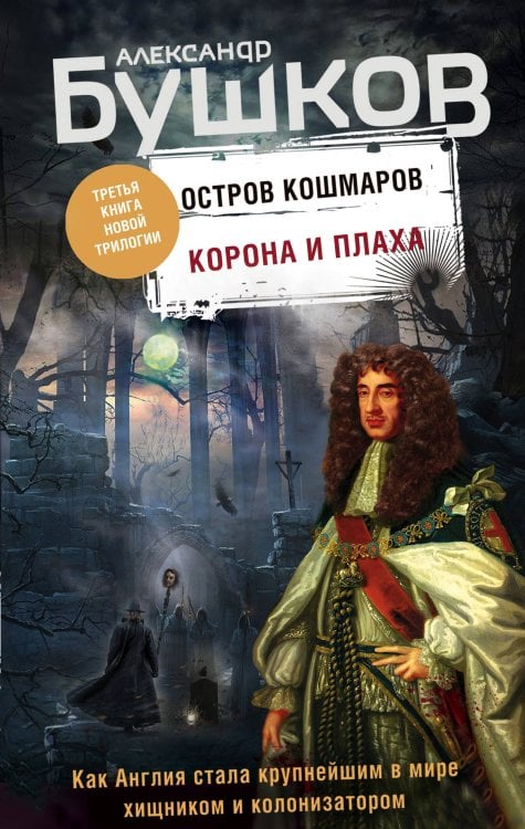 Обложка книги «Корона и плаха. Третья книга новой трилогии "Остров кошмаров"» — Бушков Александр Александрович, ISBN 9785041086954