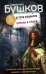 Обложка книги «Корона и плаха. Третья книга новой трилогии "Остров кошмаров"» — Бушков Александр Александрович, ISBN 9785041086954