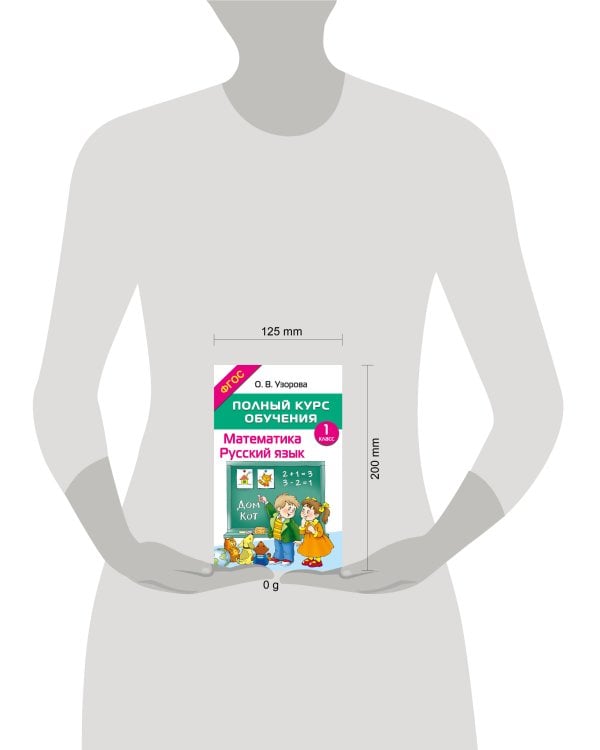 Полный курс обучения. 1 класс. Математика. Русский язык