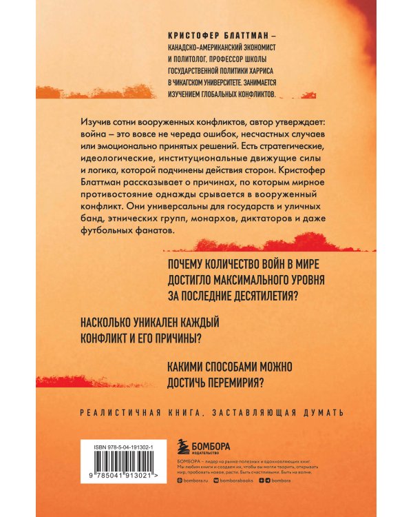 Зачем мир воюет. Причины вражды и пути к примирению
