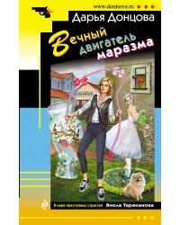 Вечный двигатель маразма