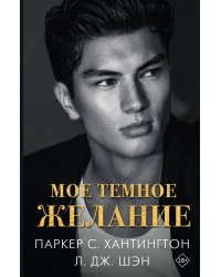 Мое темное желание