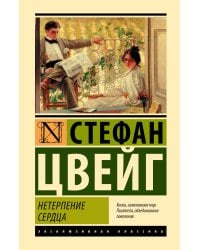 Нетерпение сердца