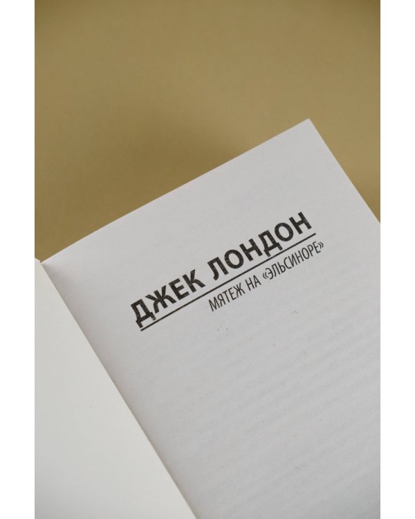 Мятеж на "Эльсиноре"