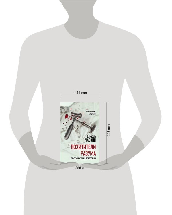 Похитители разума. Краткая история лоботомии