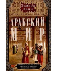 Арабский мир. Средневековые традиции и верования в странах Ближнего Востока