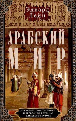 Арабский мир. Средневековые традиции и верования в странах Ближнего Востока Арабский мир. Средневековые традиции и верования в странах Ближнего Востока