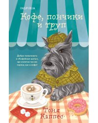 Кофе, пончики и труп (формат клатчбук)