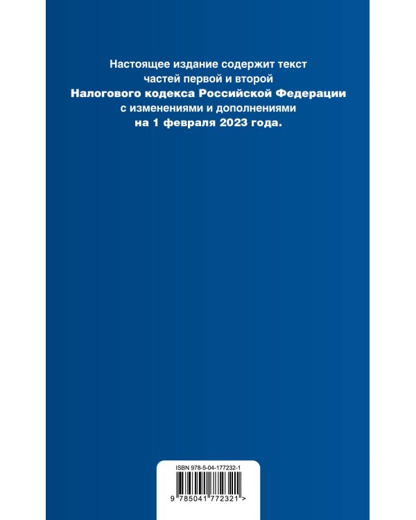 Налоговый кодекс Российской Федерации. Части 1 и 2. В ред. на 01.02.23 с указ. суд. практ. / НК РФ