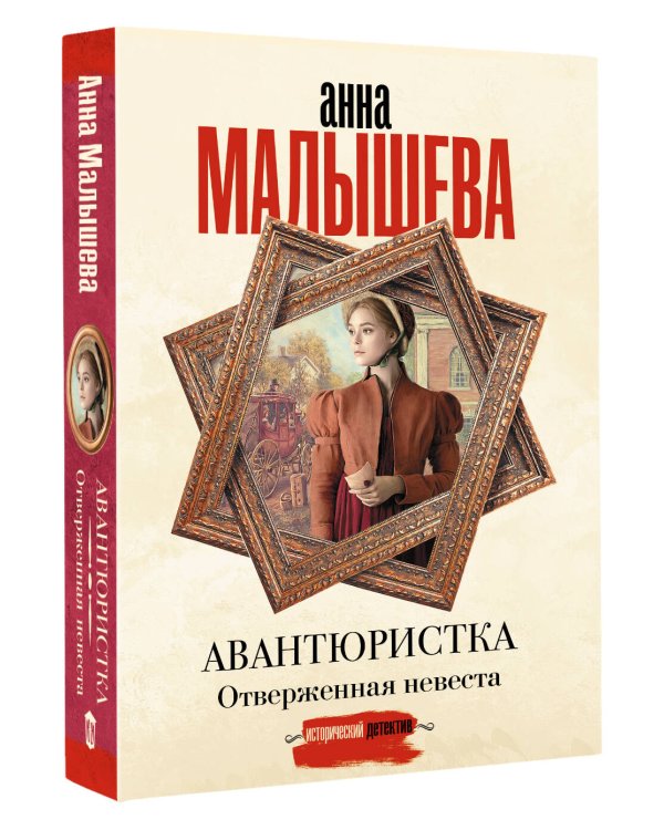 Авантюристка. Отверженная невеста