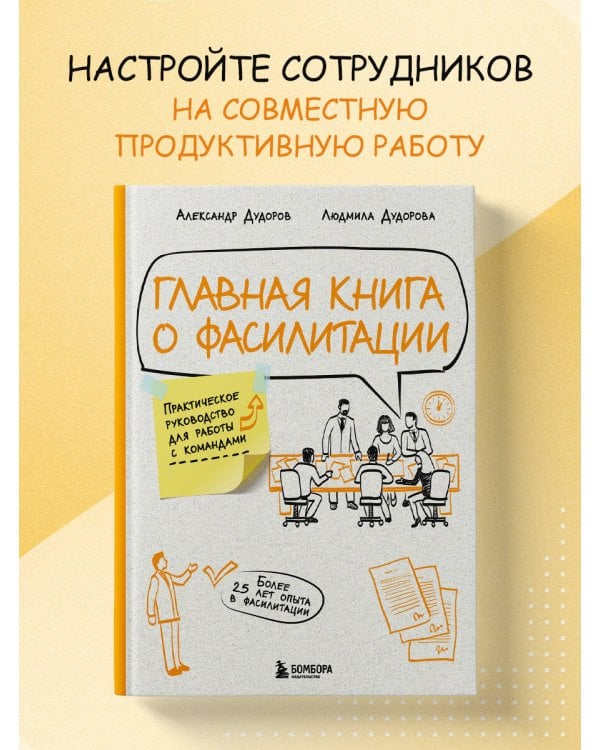 Главная книга о фасилитации. Практическое руководство для работы с командами
