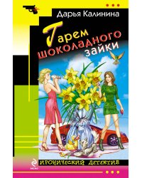 Гарем шоколадного зайки