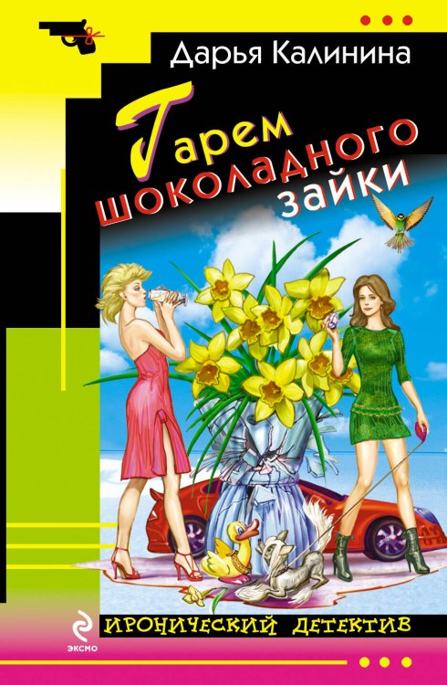 Обложка книги «Гарем шоколадного зайки» — Калинина Дарья Александровна, ISBN 9785699623594