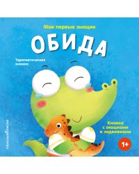 Мои первые эмоции. Обида