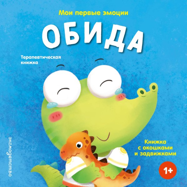 Обложка книги «Мои первые эмоции. Обида», ISBN 9785042339356