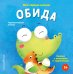 Обложка книги «Мои первые эмоции. Обида», ISBN 9785042339356