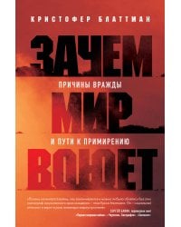Зачем мир воюет. Причины вражды и пути к примирению