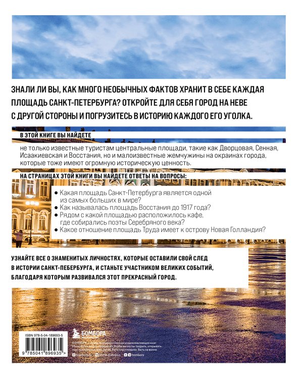 Площади Санкт-Петербурга. Истории центра и городских окраин