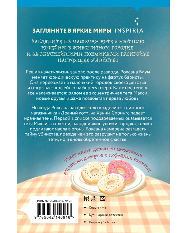 Кофе, пончики и труп (формат клатчбук)