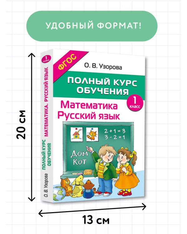 Полный курс обучения. 1 класс. Математика. Русский язык