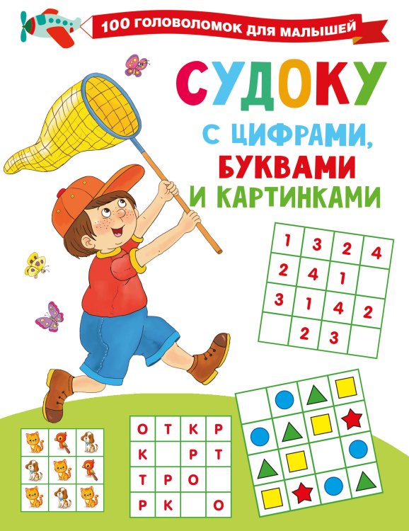 100 головоломок для малышей Судоку с цифрами, буквами и картинками