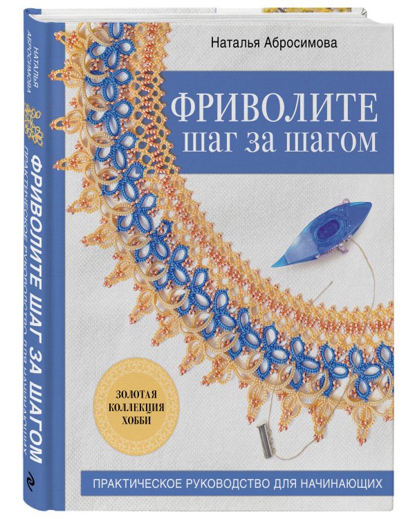 Фриволите шаг за шагом. Практическое руководство для начинающих