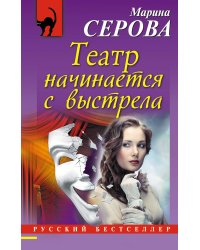 Театр начинается с выстрела